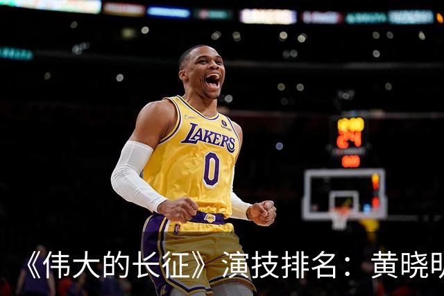 《伟大的长征》演技排名：黄晓明倒数，于和伟第，3，第，1，实至名归
