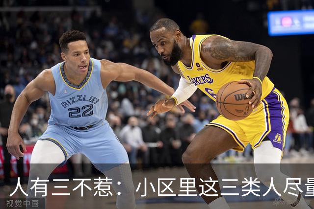 人有三不惹：小区里这三类人尽量别起冲突，惹了容易全家不得安宁