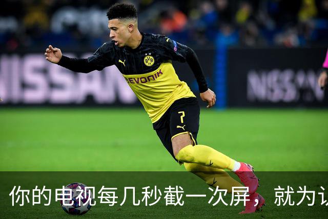 你的电视每几秒截一次屏，就为认出你在看什么