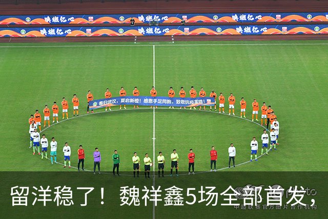 留洋稳了！魏祥鑫5场全部首发，队内出场时间第2，冲击法甲首秀