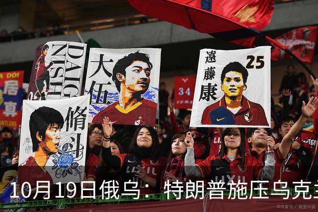 10月19日俄乌：特朗普施压乌克兰投降，俄军单日损失创第二高